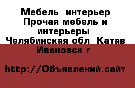 Мебель, интерьер Прочая мебель и интерьеры. Челябинская обл.,Катав-Ивановск г.